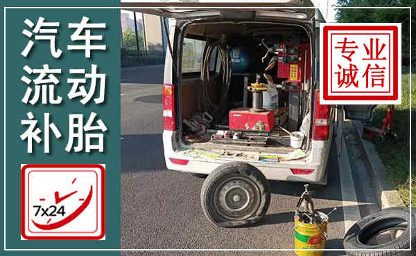 囊谦汽车流动补胎,附近补胎电话