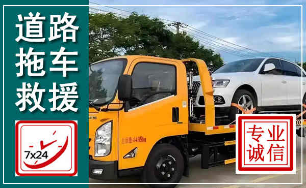 囊谦拖车救援,汽车救援拖车电话