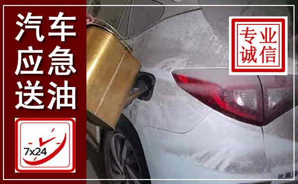 囊谦汽车送油救援,附近上门送油电话