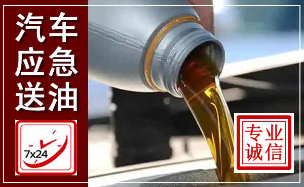 囊谦汽车送燃油救援,附近上门送燃油电话