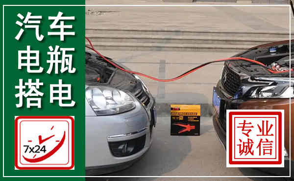 囊谦汽车搭电,附近电瓶搭电救援电话