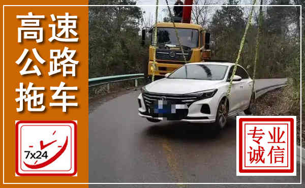 囊谦高速公路拖车,附近高速公路拖车救援电话