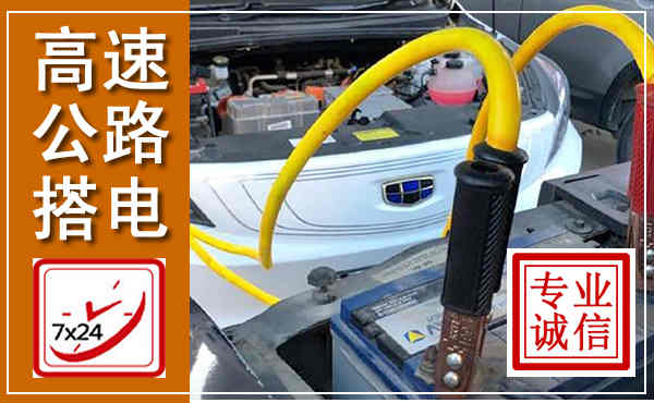 囊谦高速公路汽车搭电,中途电瓶维修电话