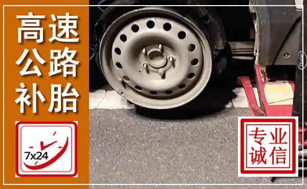 囊谦高速公路流动补胎,汽车换轮胎电话