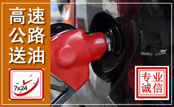囊谦高速公路汽车送油,汽车救援送油电话
